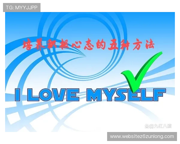 尊龙人生：培养积极心态与自我激励能力，助你在人生道路上不断突破自我