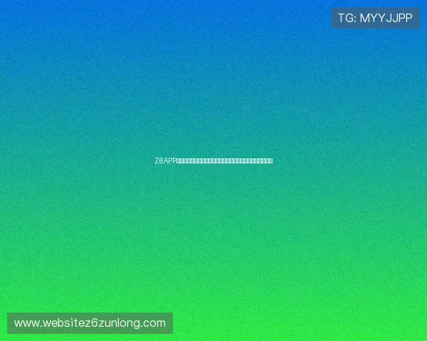 Z6APP会员的注册流程与快速激活方法,助你轻松开启尊享会员体验 Z6APP会员的注册流程与快速激活方法,助你轻松开启尊享会员体验